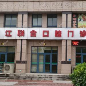 台州雅乐口腔