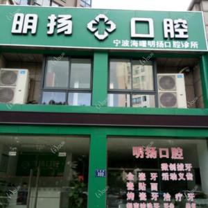 宁波明扬口腔