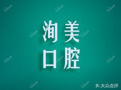 石家庄洵美口腔