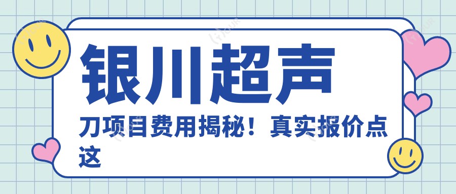 银川项目费用揭秘!真实报价点这里了解详情!