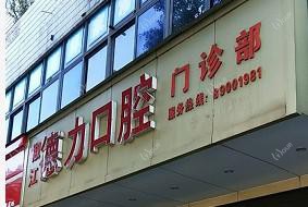台州德力口腔