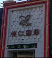 铭仁整形