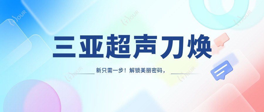 三亚焕新只需一步！解锁美丽密码，价格亲民惊喜get~