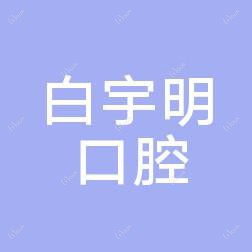沈阳白宇明口腔