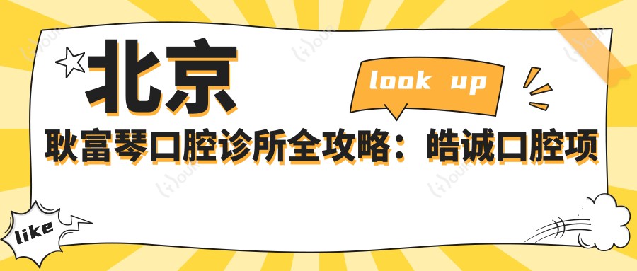 北京耿富琴口腔诊所全攻略:皓诚口腔项目价格大揭秘,烤瓷牙正畸等一网打尽