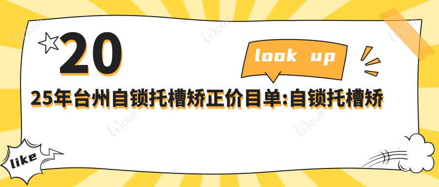 2025年台州自锁托槽矫正价目单:自锁托槽矫正9889+透明托槽矫正1w+自锁托槽矫正1w+金属托槽8.5k+