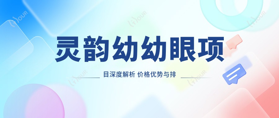 灵韵幼幼眼项目深度解析 价格优势与排名提升策略