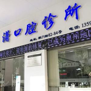 鲤城林潇口腔