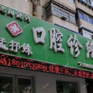 沈阳沈河孟抒姝口腔