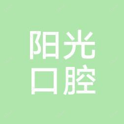 临海阳光口腔