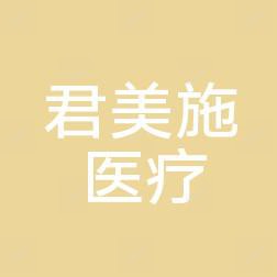 君美施医疗整形