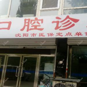 沈阳皇姑谢野口腔