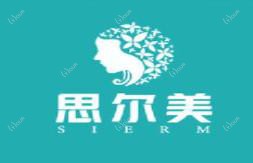 昆明思尔美医疗美容