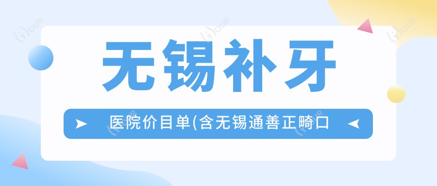 无锡补牙医院价目单(含无锡通善正畸口腔/无锡瑞德口腔/无锡隐秀贝壳口腔门诊有限公司补牙价格)