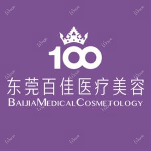 东莞百佳医疗整形医院(原玛丽亚)