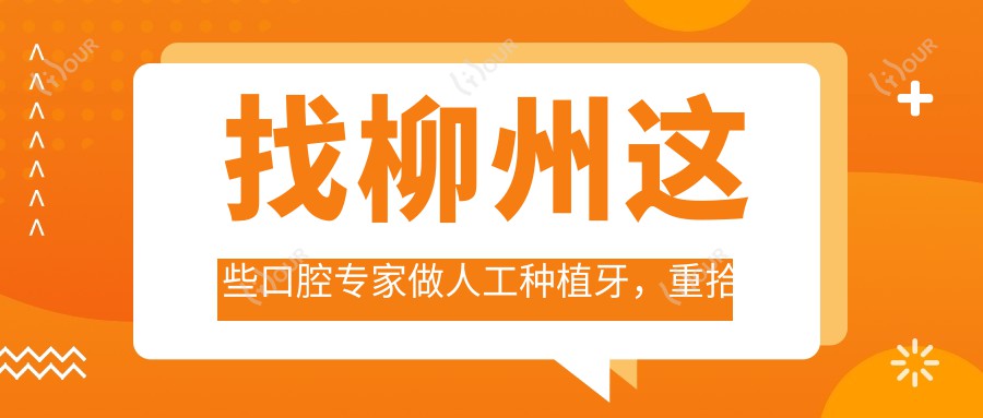 找柳州这些口腔医生做人工种植牙,重拾较美笑容