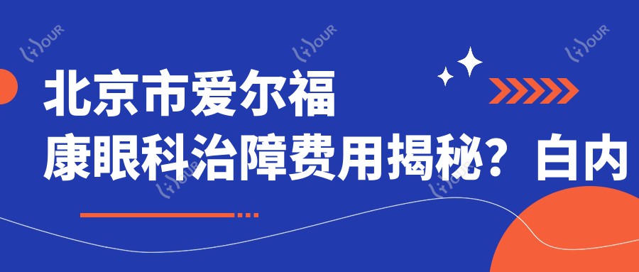 北京市爱尔福康眼科治障费用揭秘?白内障手术2W+ 近视激光1.5W+ 眼底病治疗3W+