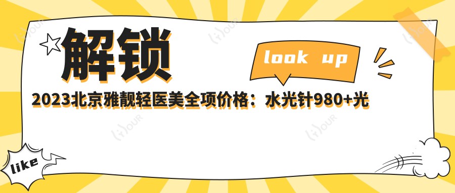 解锁2023北京雅靓轻医美全项价格:980+光子嫩肤1680+抗衰套餐6800起实惠公开