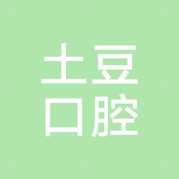 土豆华发新城口腔