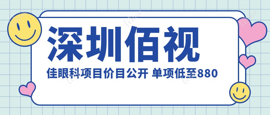 深圳佰视佳眼科项目价目公开 单项低至880元起!