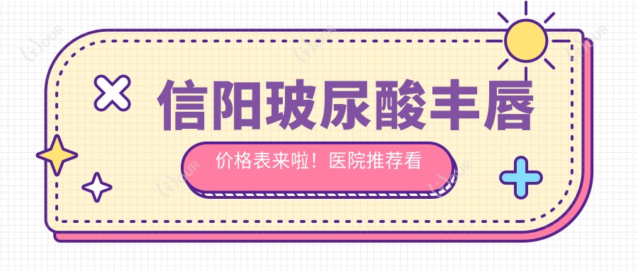 信阳玻尿酸丰唇价格表来啦!医院推荐看这篇就够!
