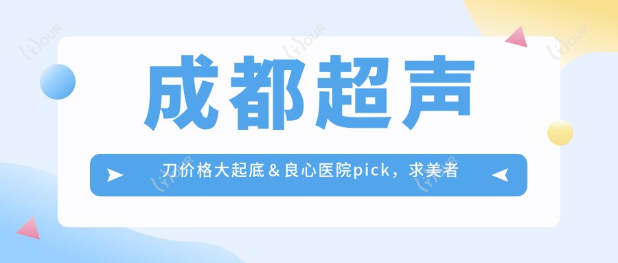 成都价格大起底&良心医院pick,求美者必看笔记!