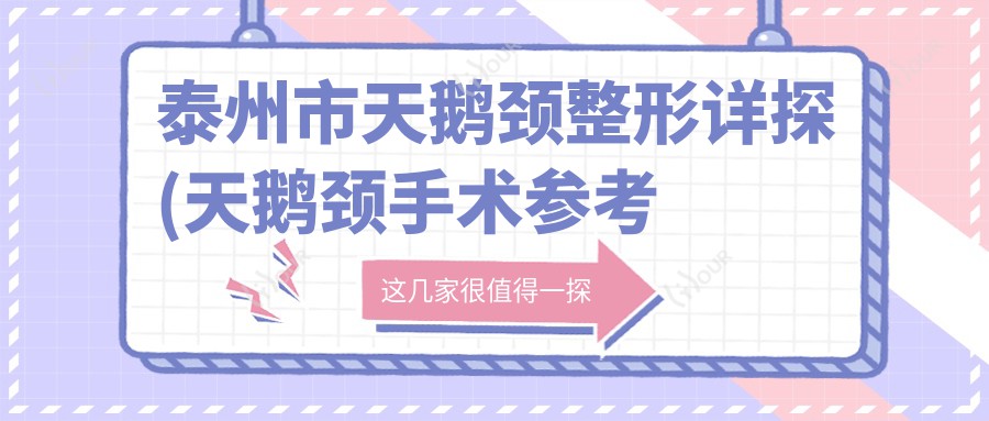 泰州市天鹅颈整形详探(天鹅颈手术参考价:8200元)硅胶与自体脂肪打造细长天鹅颈疗效及费用大盘点