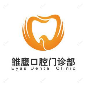 珠海雏鹰口腔