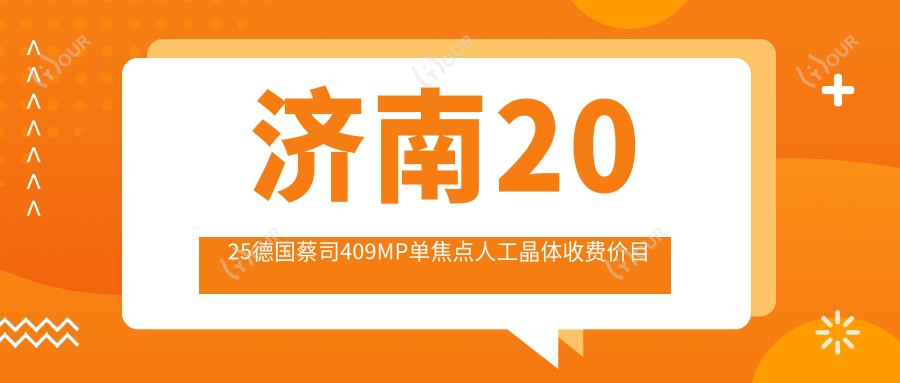 济南2025德国蔡司409MP单焦点人工晶体收费价目单:美国爱尔康IIQ(SN6CWS)单焦点人工晶体/爱博诺德AQBHL单焦点人工晶体/德国人类光学单焦点人工晶体价格表明细展示!