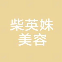 延寿柴英姝医疗