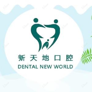 新天地口腔连锁种植·正畸中心(仙鹤门店)