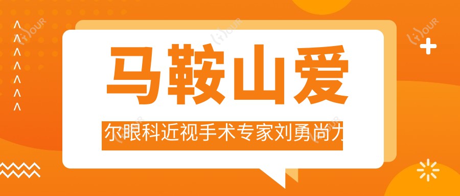 马鞍山爱尔眼科近视手术医生刘勇尚力强如何?还有其他精通近视矫正的医生吗?
