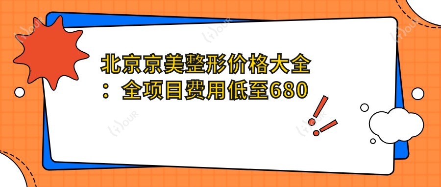 北京京美整形价格大全：全项目费用低至680元起，速览实惠价格表！