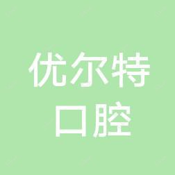 泉州丰泽武夷优尔特口腔