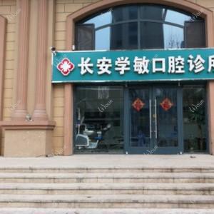 长安学敏口腔诊所