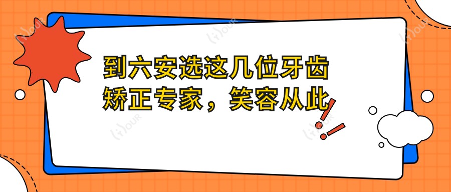 到六安选这几位牙齿矫正医生,笑容从此更灿烂