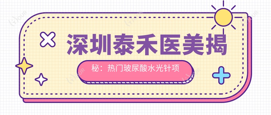 深圳泰禾医美揭秘：热门玻尿酸项目价格全览，美丽不昂贵！