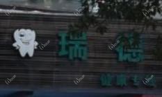 台州黄岩瑞德口腔