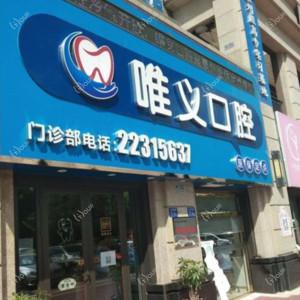 唯义口腔
