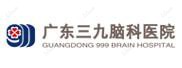 广州三九脑科医院
