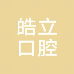 昆明皓立口腔