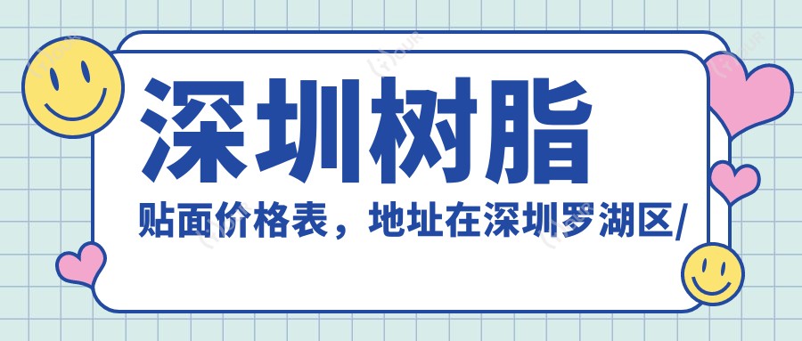 深圳树脂贴面价格表,地址在深圳罗湖区/龙岗区/坪山区树脂贴面价格在570-990元