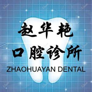 赵华艳口腔