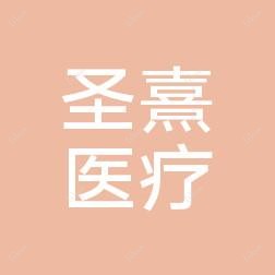 昆明圣熹医疗美容