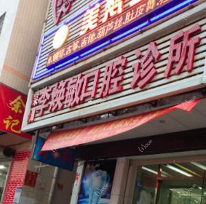 李焕敏口腔