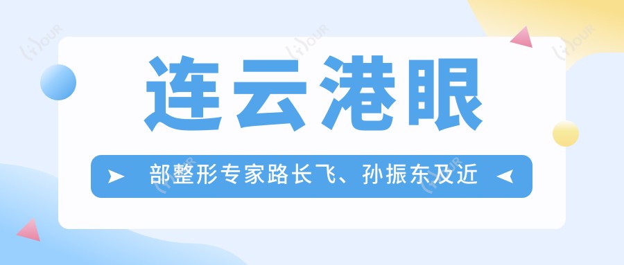 连云港眼部整形医生路长飞、孙振东及近视手术高手陈中锋如何?