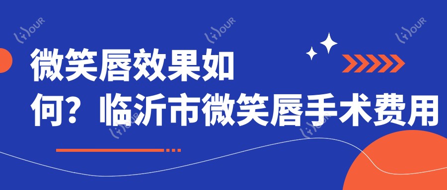 微笑唇疗效如何?临沂市微笑唇手术费用大约在5000元~8000元不等,你心动了吗?