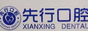 昆明先行口腔