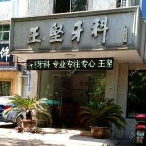 绍兴王坚牙科