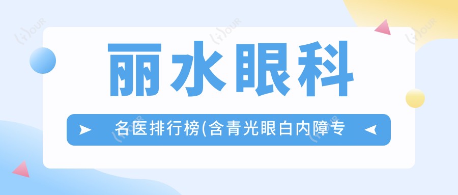 丽水眼科名医排行榜(含青光眼白内障医生+ICL晶体植入推荐)